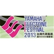 2013 YEF台灣代表甄選暨Electone聯歡會演出公告