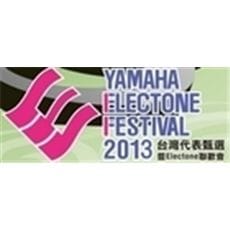 2013 YEF台灣代表甄選暨Electone聯歡會得獎名單及決賽日期公告