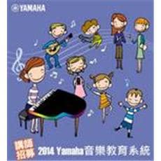 2014年度Yamaha音樂講師招募