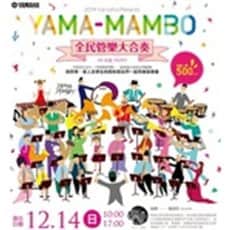 2014 YAMA-MAMBO全民管樂大合奏[人數已額滿，即日停止接受報名]