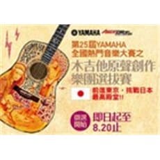 第25屆Yamaha全國熱門音樂大賽 之 木吉他原聲創作樂團選拔賽