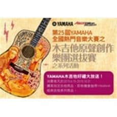 Yamaha熱音賽回來啦~! 購買Yamaha木吉他，好禮大放送！