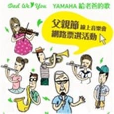 Yamaha管樂暑期特別企劃［Dad We♥You父親節線上音樂會網路票選活動］