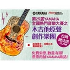 第25屆Yamaha全國熱門音樂大賽‧台灣總決賽免費索票！