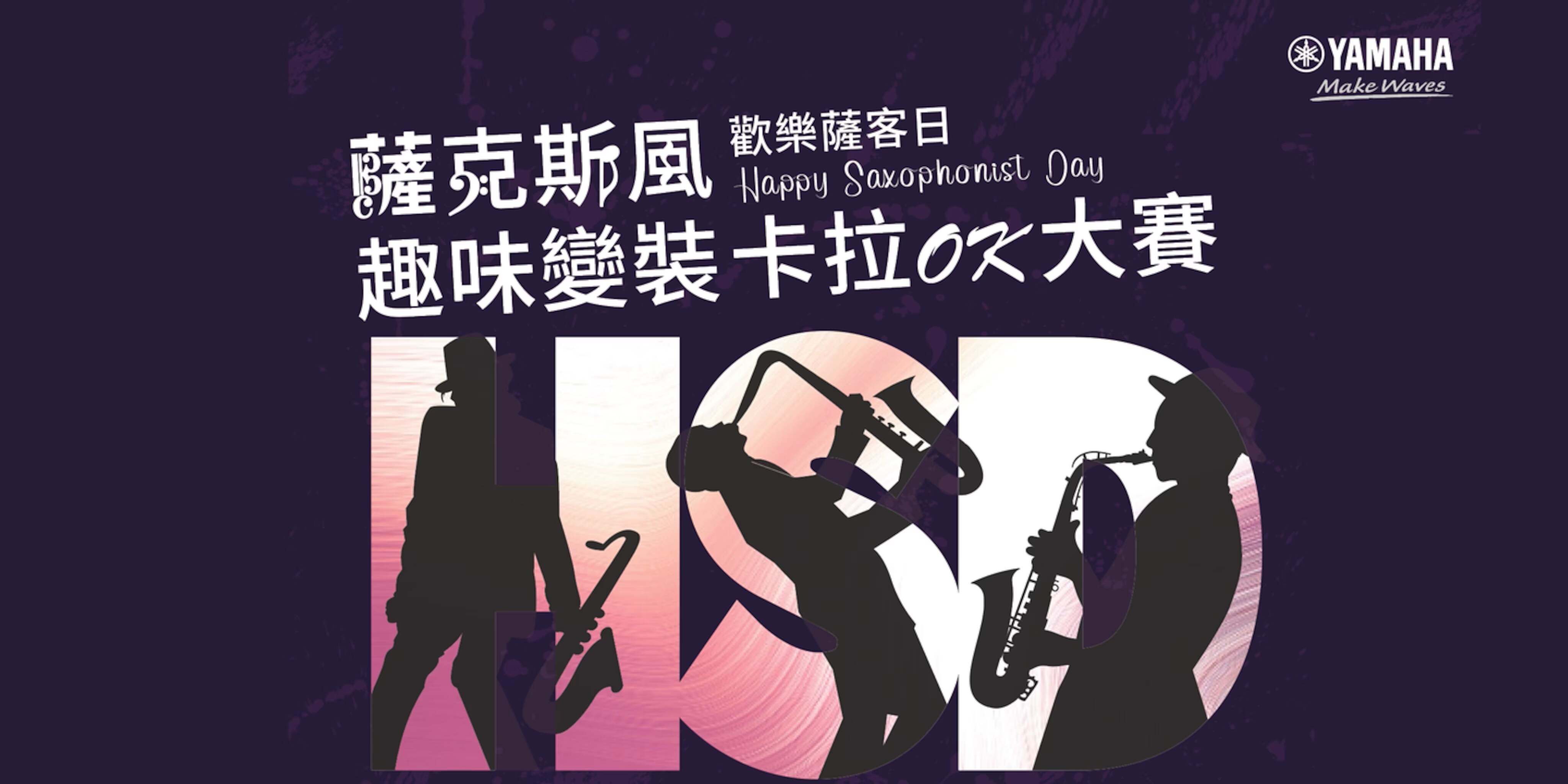 (演出者報名) 2023年10月28日【歡樂薩客日】薩克斯風趣味變裝卡拉OK大賽