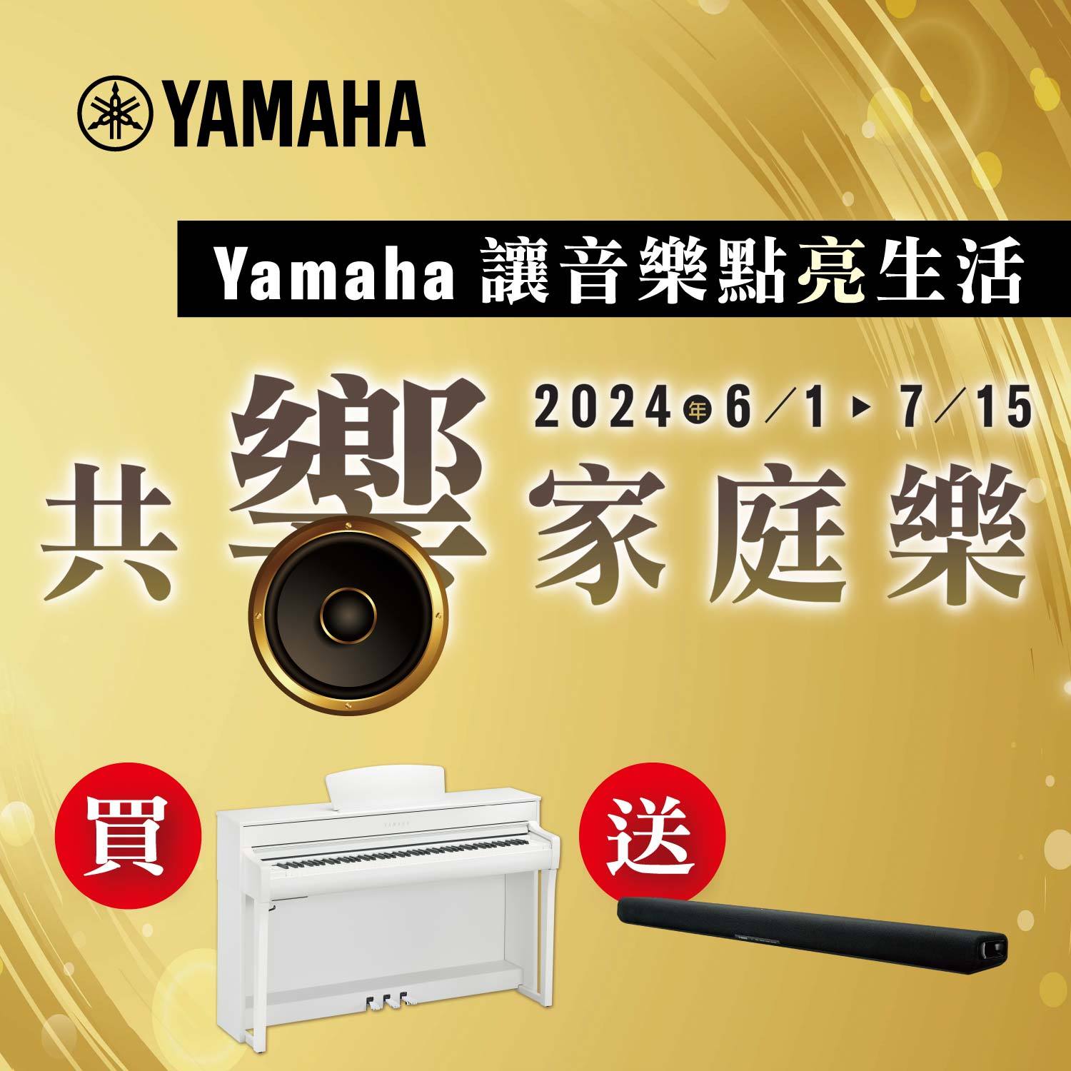 Yamaha讓音樂點亮生活，共響家庭樂