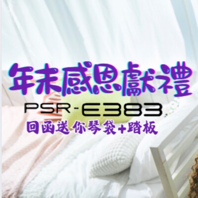 Yamaha電子琴年末感恩獻禮！買PSR-E383回函送你琴袋+踏板！