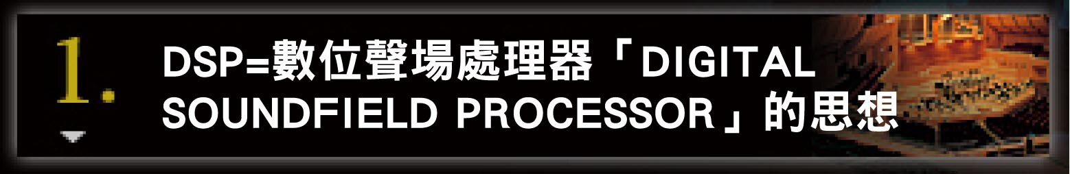 1. DSP＝&ldquo;デジタルサウンドフィールドプロセッサー&rdquo;の思想