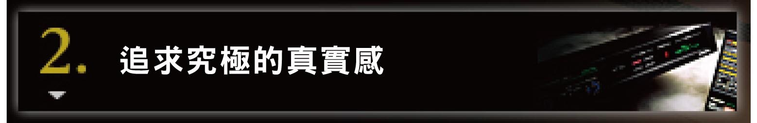 2. 究極のリアリティを求めて