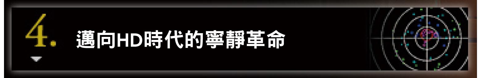 4. HD時代に向けた静かな革命