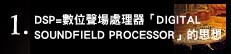 1. DSP＝&ldquo;デジタルサウンドフィールドプロセッサー&rdquo;の思想