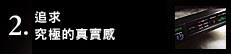 2. 究極のリアリティを求めて