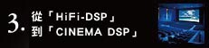 3. 「HiFi-DSP」から「シネマDSP」へ