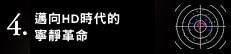 4. HD時代に向けた静かな革命
