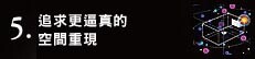 5. より忠実な空間再現を求めて