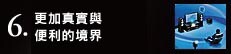6. よりリアルに、もっと手軽に