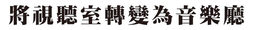 リスニングルームをコンサートホールに