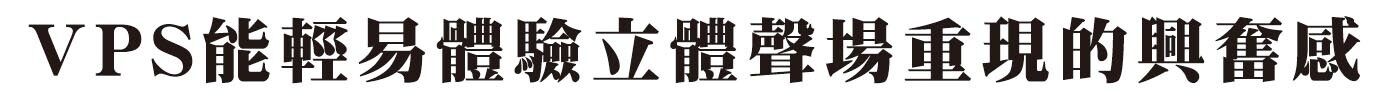 立体的音場再現の興奮を身近にするVPS