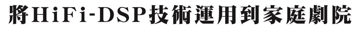 HiFi-DSPの技術をホームシアターに