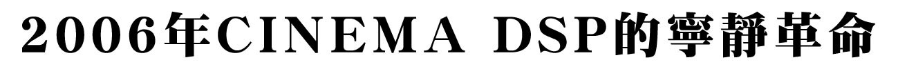 2006年、シネマDSPの静かな革命