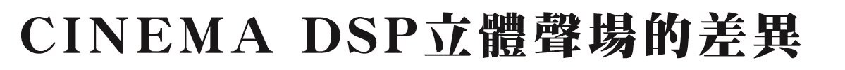 違いがわかるシネマDSP立体音場