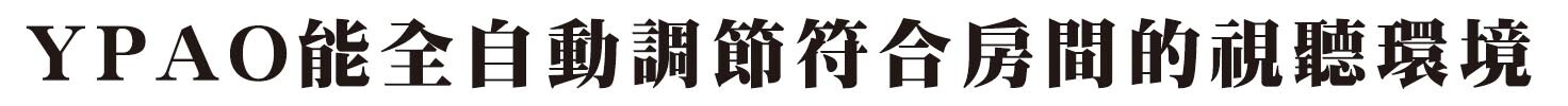 部屋に合わせた視聴環境をフルオートで実現するYPAO