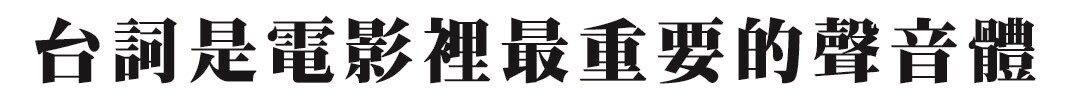 セリフほど大切なものはない