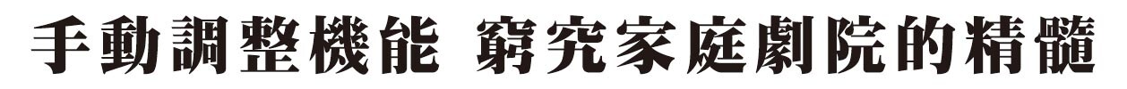 ホームシアターの神髄を極めるマニュアル調整機能群