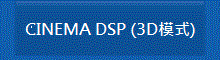シネマDSP<3Dモード>
