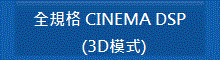 シネマDSP3