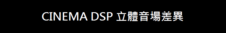 違いがわかるシネマDSP立体音場
