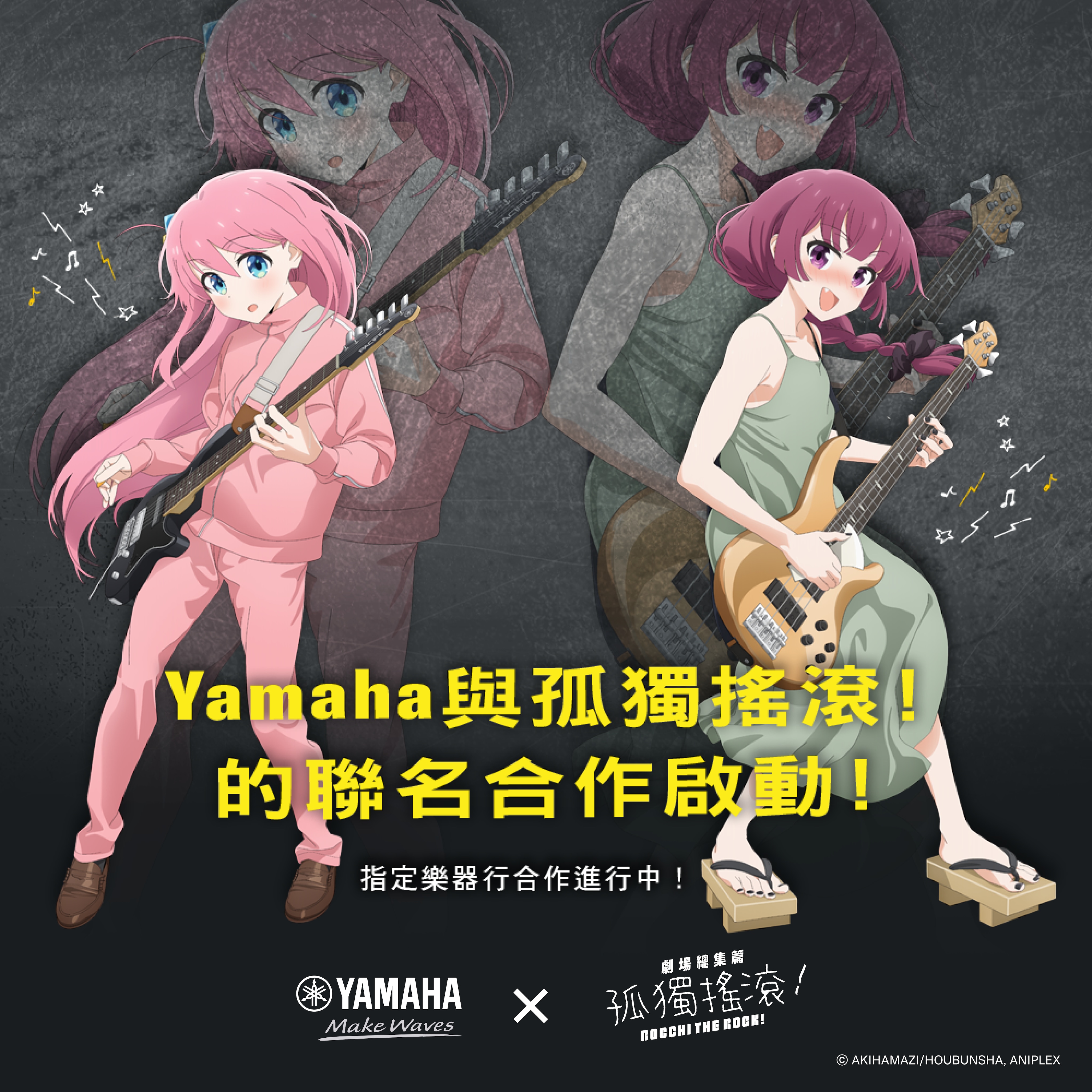 [情報] Yamaha X 孤獨搖滾 in 台灣