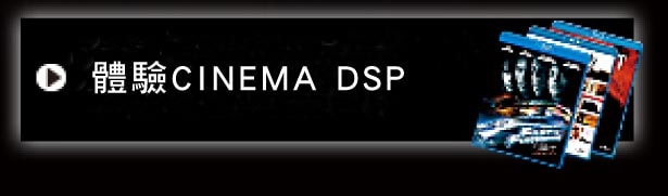 體驗CINEMA DSP