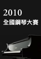 2010年全國鋼琴大賽 by Yamaha