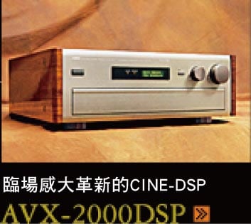 臨場感を革新したCINE-DSP AVX-2000DSP