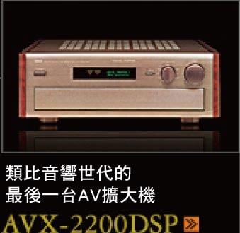 アナログサラウンド世代の最後を飾るAVセンター AVX-2200DSP