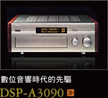 デジタルサラウンドの先駆 DSP-3090
