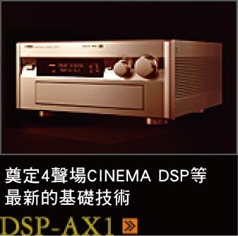 4音場シネマDSPなど最新の基礎技術を確立 DSP-AX1