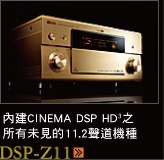 平面から立体へ。シネマDSP HD3を搭載した史上空前の11.2chモデル DSP-Z11