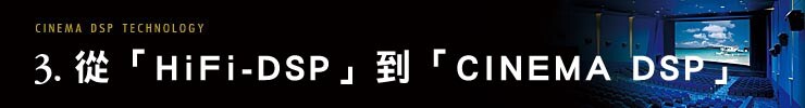 CINEMA DSP TECHNOLOGY 3. 「HiFi-DSP」から「シネマDSP」へ