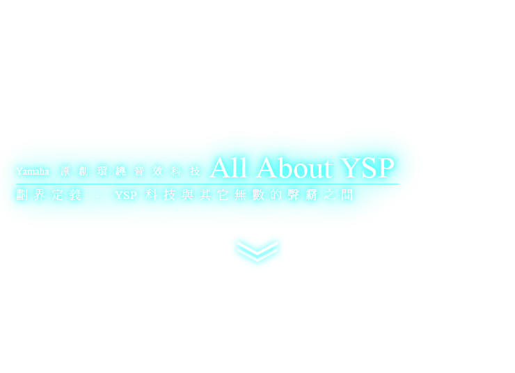 Yamaha Original Surround Sound Technology - All About YSP - The defining distinctions between YSP and countless other sound bars. 